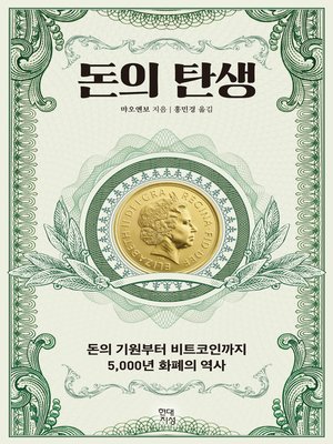 cover image of 돈의 탄생 : 돈의 기원부터 비트코인까지 5,000년 화폐의 역사